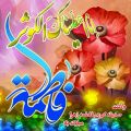 #میلاد_بانوی_دوعالم_مبارک